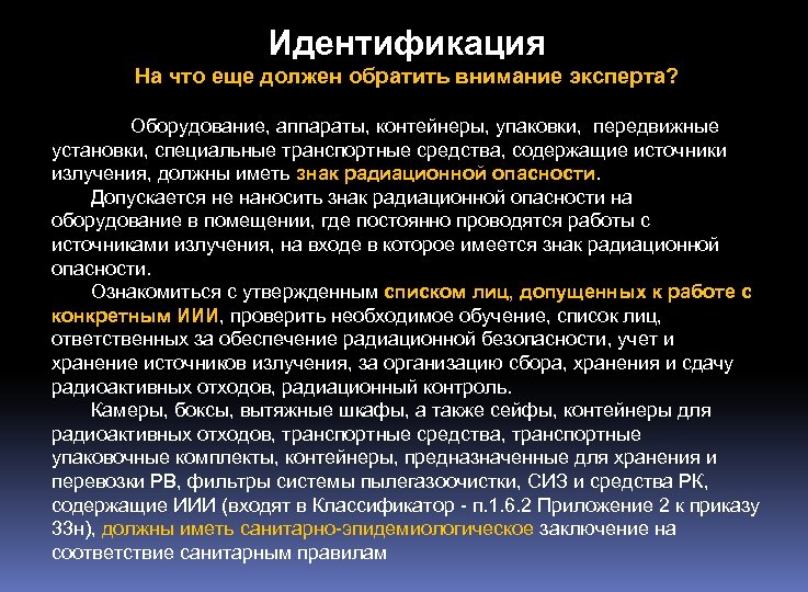 Идентификация На что еще должен обратить внимание эксперта? Оборудование, аппараты, контейнеры, упаковки, передвижные установки,