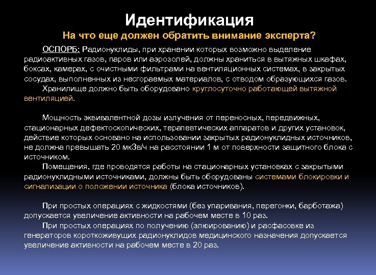 Идентификация На что еще должен обратить внимание эксперта? ОСПОРБ: Радионуклиды, при хранении которых возможно