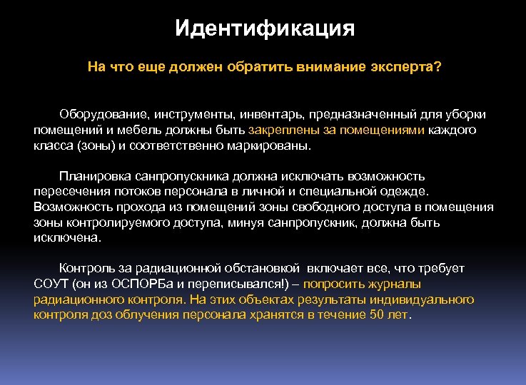 Идентификация На что еще должен обратить внимание эксперта? Оборудование, инструменты, инвентарь, предназначенный для уборки