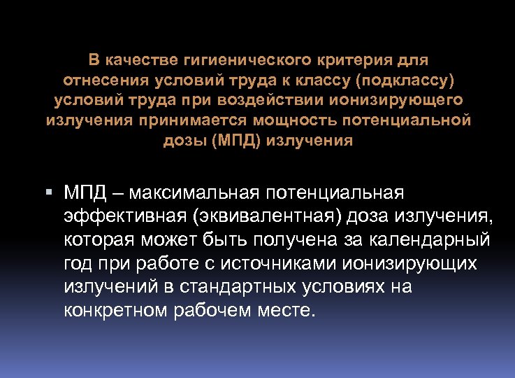 В качестве гигиенического критерия для отнесения условий труда к классу (подклассу) условий труда при