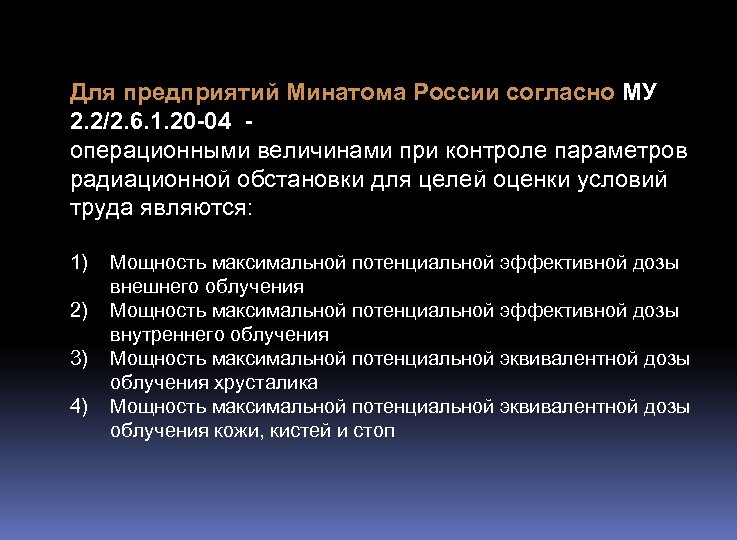 Для предприятий Минатома России согласно МУ 2. 2/2. 6. 1. 20 -04 операционными величинами
