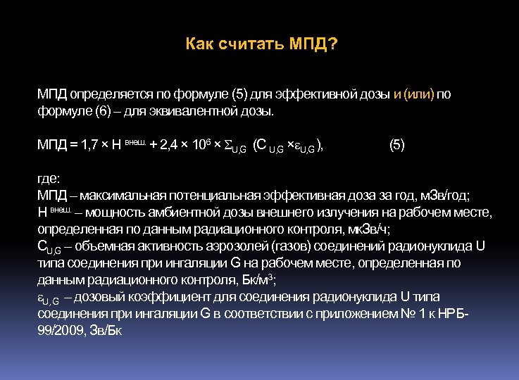 Как считать МПД? МПД определяется по формуле (5) для эффективной дозы и (или) по