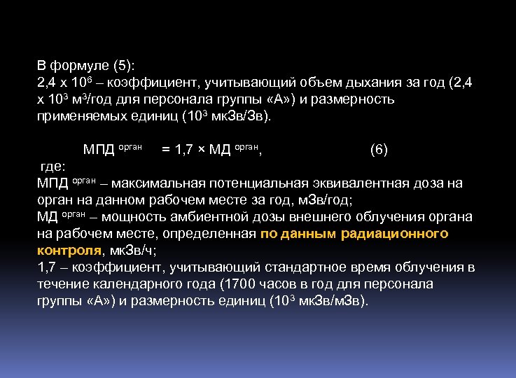 В формуле (5): 2, 4 х 106 – коэффициент, учитывающий объем дыхания за год