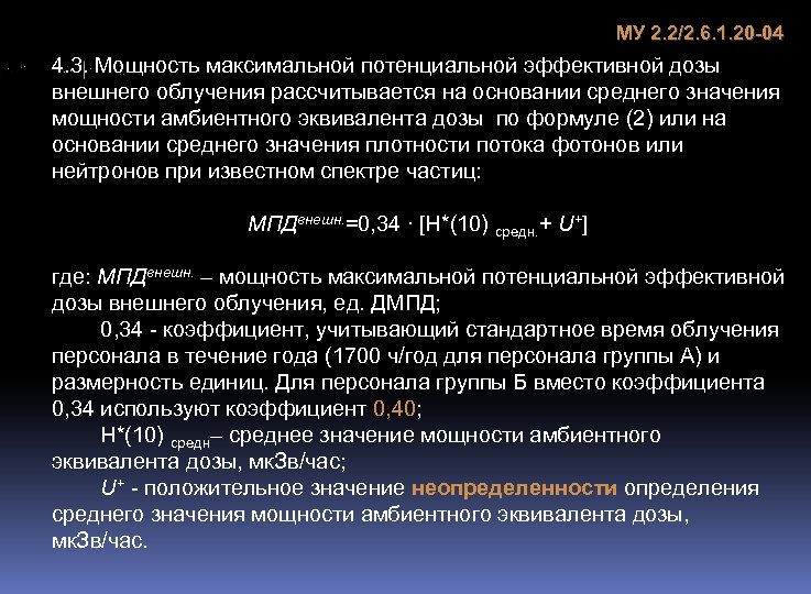 Максимальный потенциал. Амбиентный эквивалент дозы (амбиентная доза). Мощности амбиентного эквивалента дозы излучения. Мощность амбиентного эквивалента дозы это. Мощность амбиентной дозы гамма-излучения.