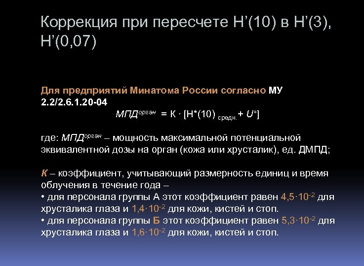 Коррекция при пересчете Н’(10) в H’(3), H’(0, 07) Для предприятий Минатома России согласно МУ