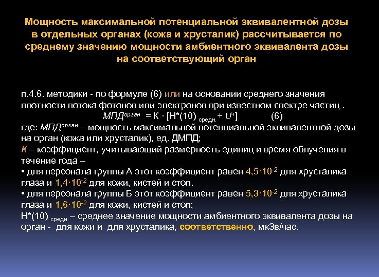 Мощность максимальной потенциальной эквивалентной дозы в отдельных органах (кожа и хрусталик) рассчитывается по среднему