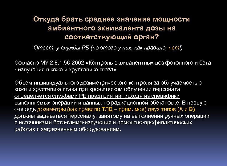 Откуда брать среднее значение мощности амбиентного эквивалента дозы на соответствующий орган? Ответ: у службы