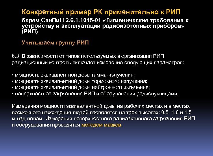 Конкретный пример РК применительно к РИП берем Сан. Пи. Н 2. 6. 1. 1015
