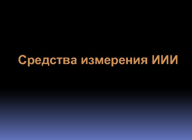 Средства измерения ИИИ 