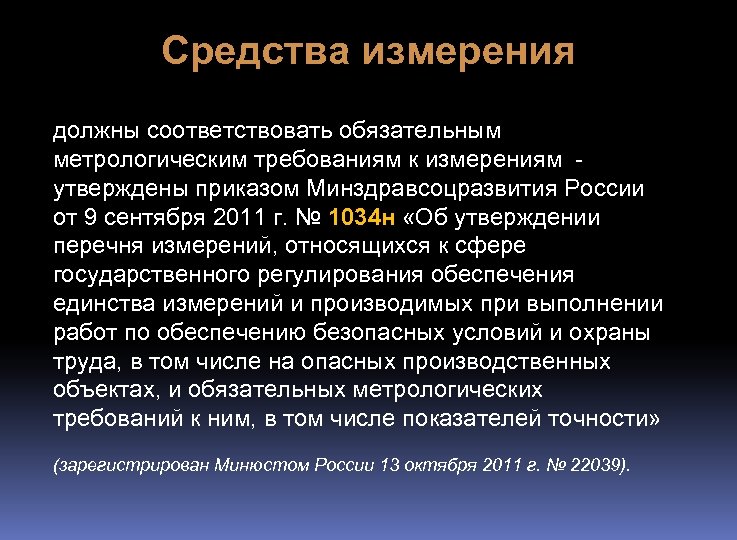Средства измерения должны соответствовать обязательным метрологическим требованиям к измерениям - утверждены приказом Минздравсоцразвития России