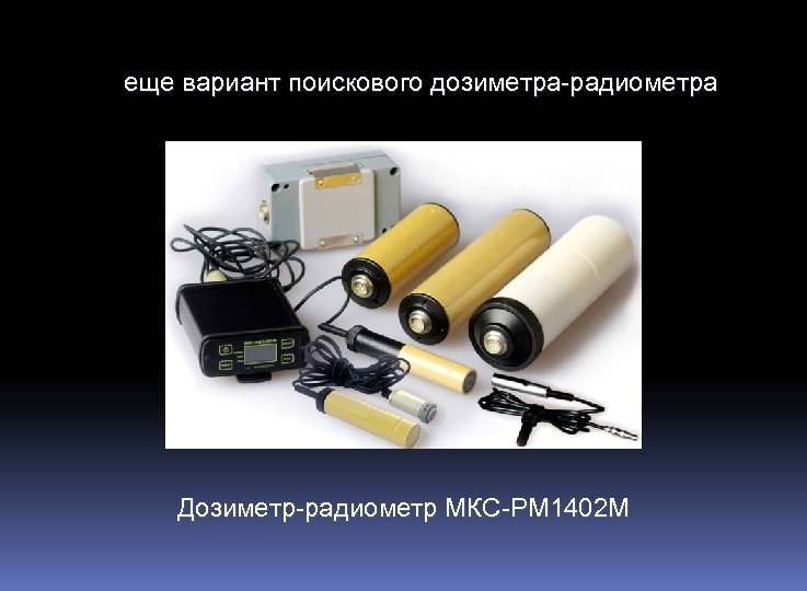 еще вариант поискового дозиметра-радиометра Дозиметр-радиометр МКС-РМ 1402 М 
