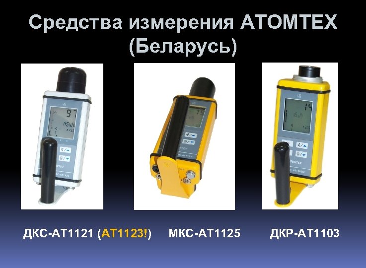 Средства измерения АТОМТЕХ (Беларусь) ДКС-АТ 1121 (АТ 1123!) МКС-АТ 1125 ДКР-АТ 1103 
