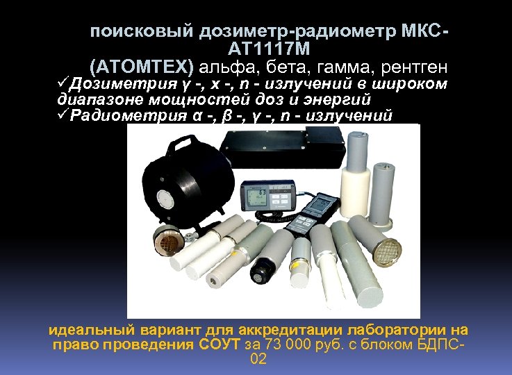 поисковый дозиметр-радиометр МКСАТ 1117 М (АТОМТЕХ) альфа, бета, гамма, рентген üДозиметрия γ -, х