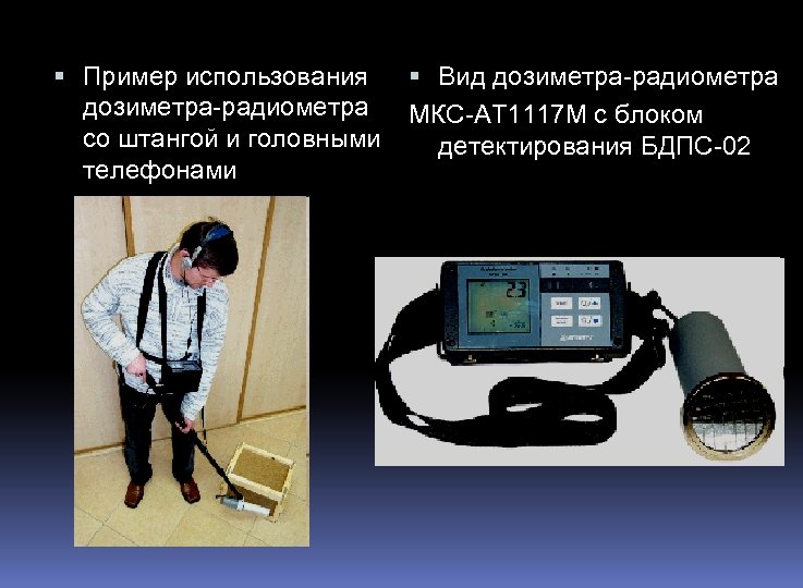  Пример использования Вид дозиметра-радиометра МКС-АТ 1117 М с блоком со штангой и головными