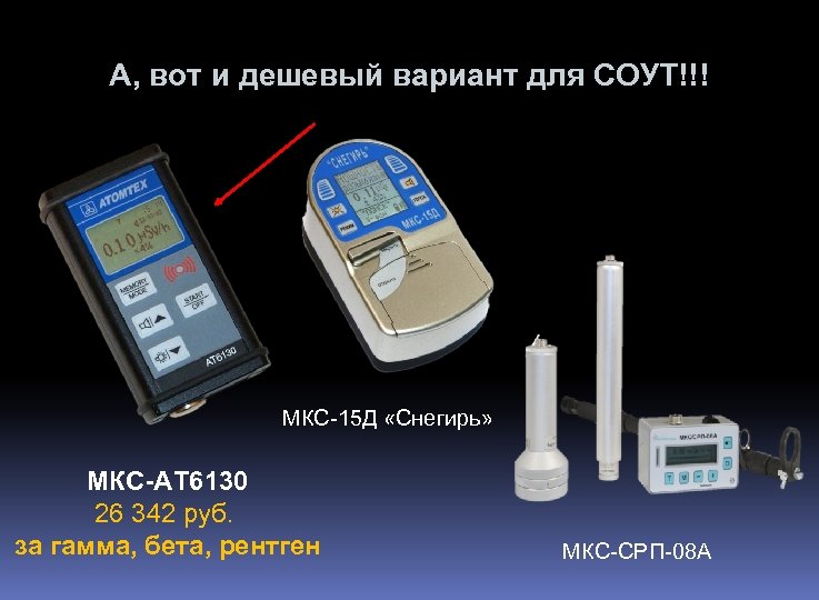 А, вот и дешевый вариант для СОУТ!!! МКС-15 Д «Снегирь» МКС-АТ 6130 26 342
