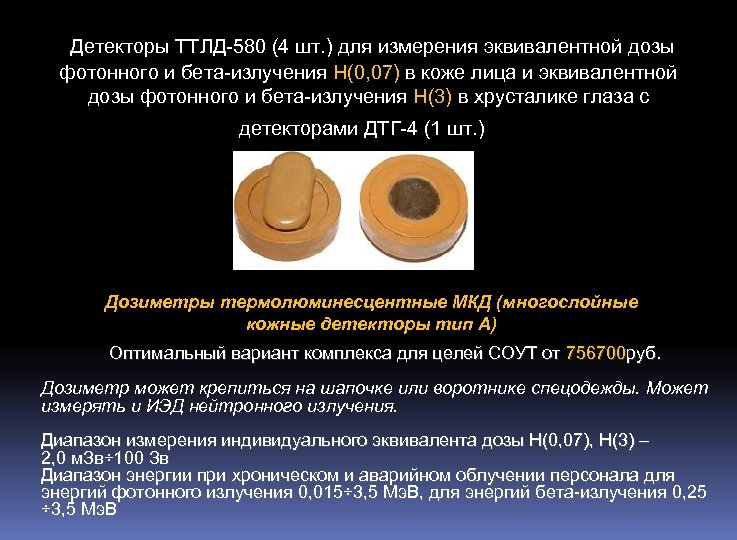 Детекторы ТТЛД-580 (4 шт. ) для измерения эквивалентной дозы фотонного и бета-излучения H(0,