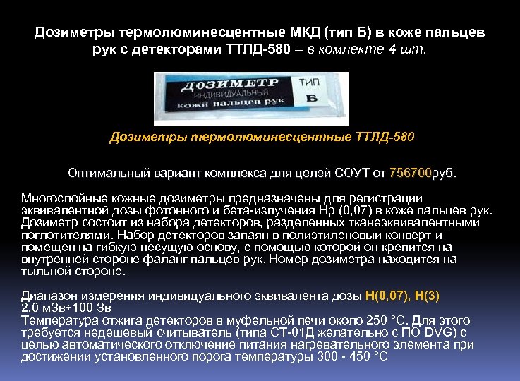 Дозиметры термолюминесцентные МКД (тип Б) в коже пальцев рук с детекторами ТТЛД-580 – в