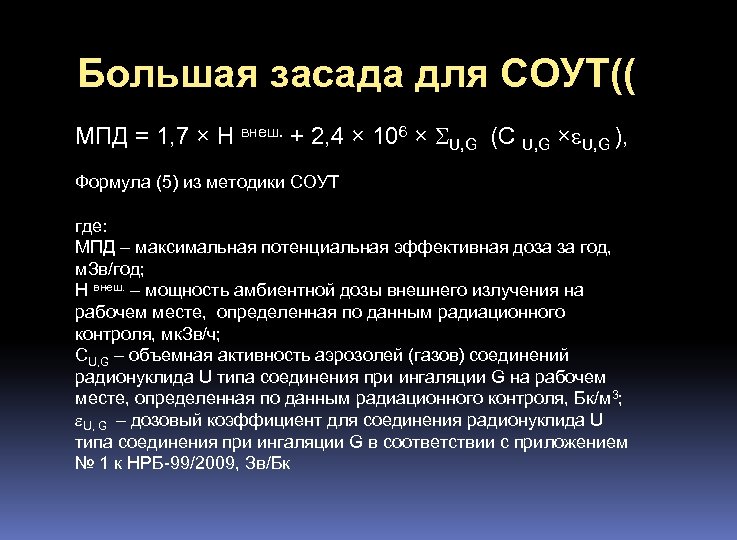 Большая засада для СОУТ(( МПД = 1, 7 × Н внеш. + 2, 4