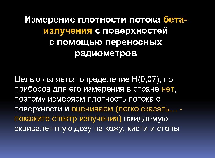 Измерение плотности потока бетаизлучения с поверхностей с помощью переносных радиометров Целью является определение H(0,