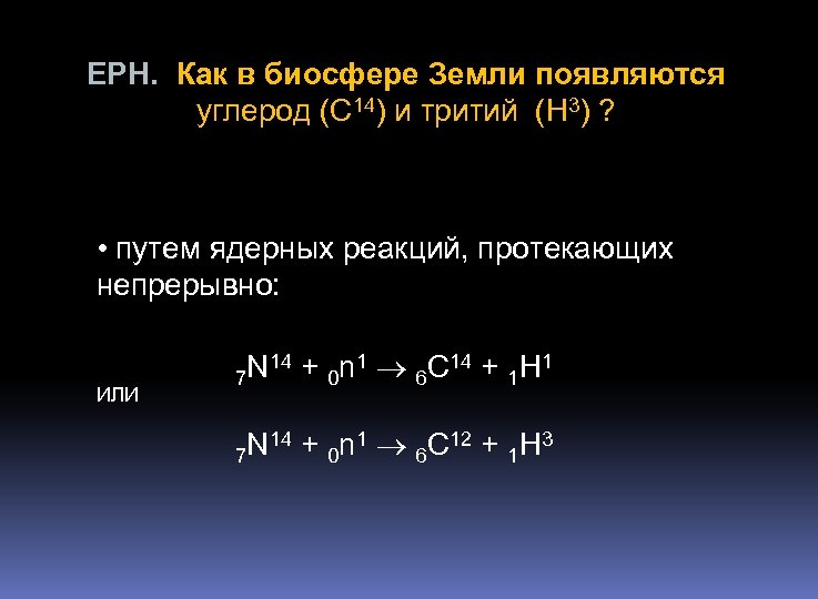 ЕРН. Как в биосфере Земли появляются углерод (С 14) и тритий (H 3) ?