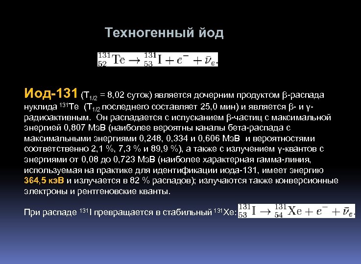 Техногенный йод Иод-131 (T 1/2 = 8, 02 суток) является дочерним продуктом β-распада нуклида