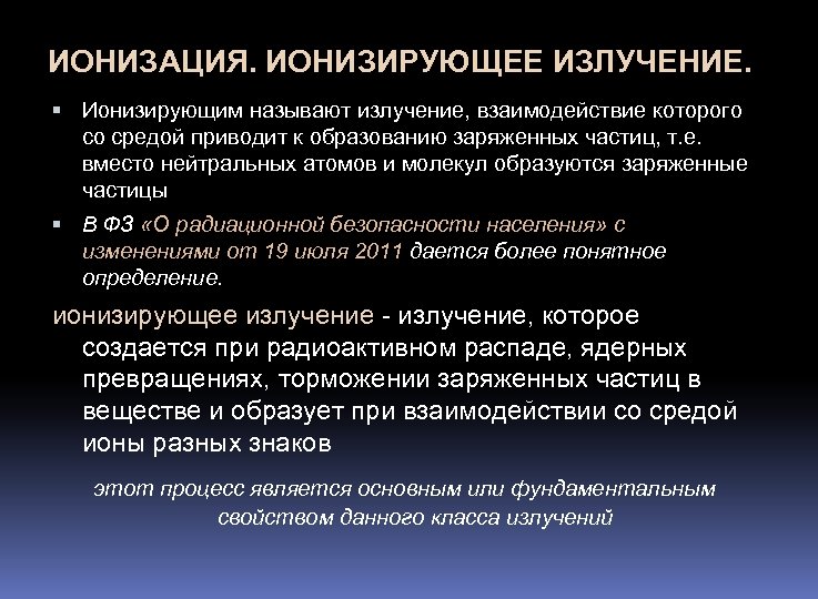 ИОНИЗАЦИЯ. ИОНИЗИРУЮЩЕЕ ИЗЛУЧЕНИЕ. Ионизирующим называют излучение, взаимодействие которого со средой приводит к образованию заряженных