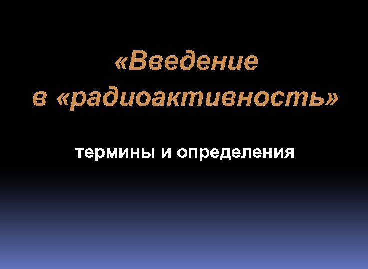  «Введение в «радиоактивность» термины и определения 