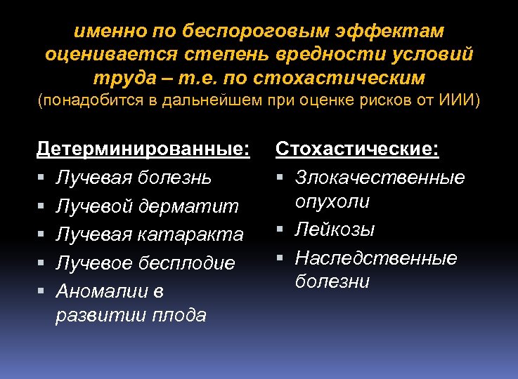 именно по беспороговым эффектам оценивается степень вредности условий труда – т. е. по стохастическим