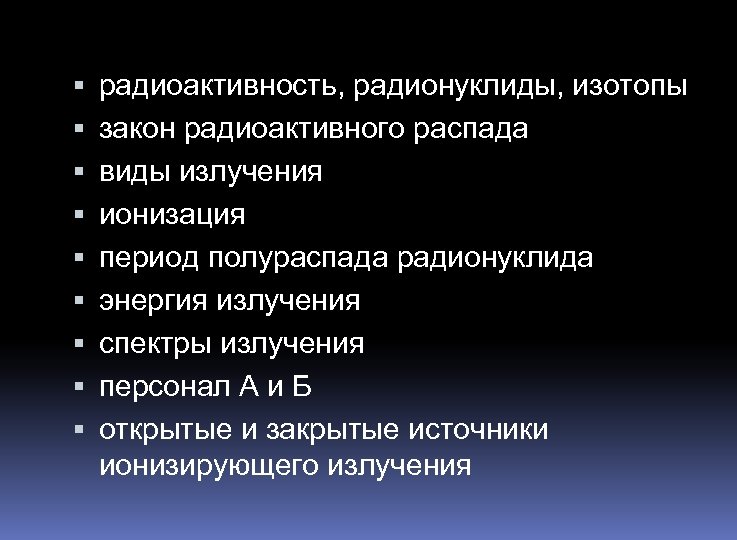 радиоактивность, радионуклиды, изотопы закон радиоактивного распада виды излучения ионизация период полураспада радионуклида энергия