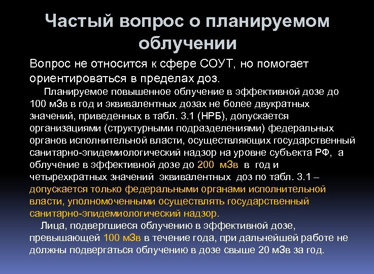 Частый вопрос о планируемом облучении Вопрос не относится к сфере СОУТ, но помогает ориентироваться