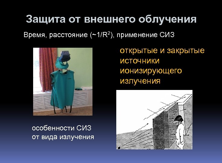 Защита от внешнего облучения Время, расстояние (~1/R 2), применение СИЗ открытые и закрытые источники