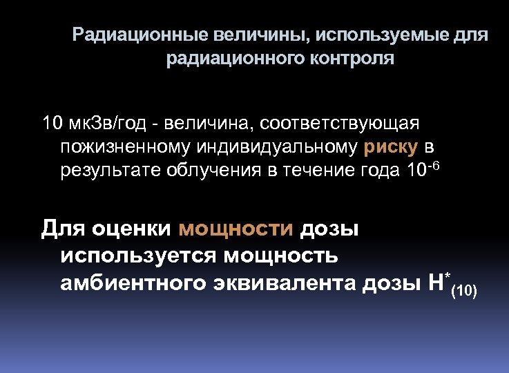 Радиационные величины, используемые для радиационного контроля 10 мк. Зв/год - величина, соответствующая пожизненному индивидуальному