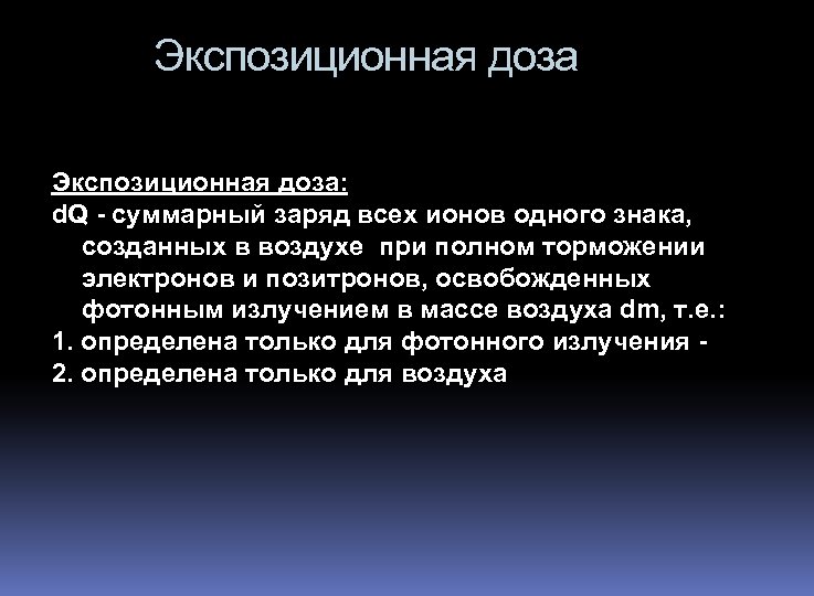Экспозиционная доза: d. Q - суммарный заряд всех ионов одного знака, созданных в воздухе