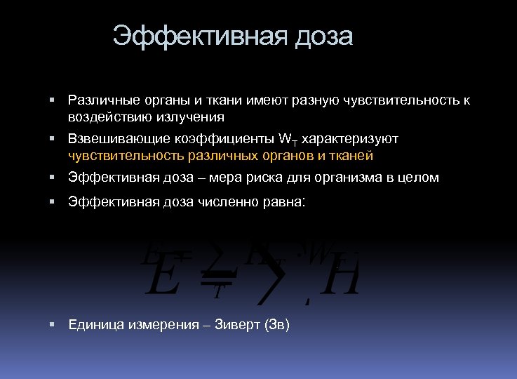 Эффективная доза Различные органы и ткани имеют разную чувствительность к воздействию излучения Взвешивающие коэффициенты