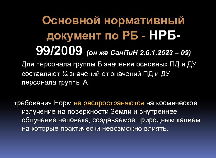 Нормы радиационной безопасности. НРБ-99/2009 для группа б. Нормы радиационной безопасности НРБ-99. НРБ-99/2009 нормы радиационной безопасности. Нормы радиационной безопасности НРБ-99/2009 САНПИН 2.6.1.2523-09.