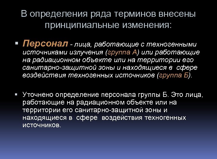 В определения ряда терминов внесены принципиальные изменения: Персонал - лица, работающие с техногенными источниками