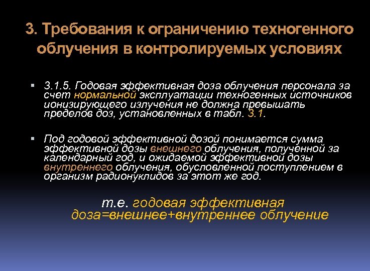 3. Требования к ограничению техногенного облучения в контролируемых условиях 3. 1. 5. Годовая эффективная