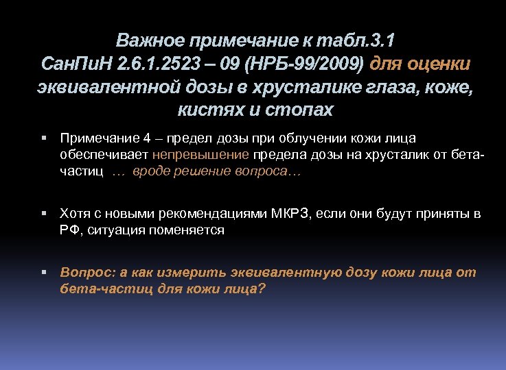 Важное примечание к табл. 3. 1 Сан. Пи. Н 2. 6. 1. 2523 –
