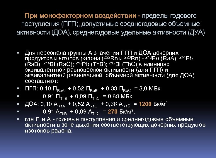При монофакторном воздействии - пределы годового поступления (ПГП), допустимые среднегодовые объемные активности (ДОА), среднегодовые