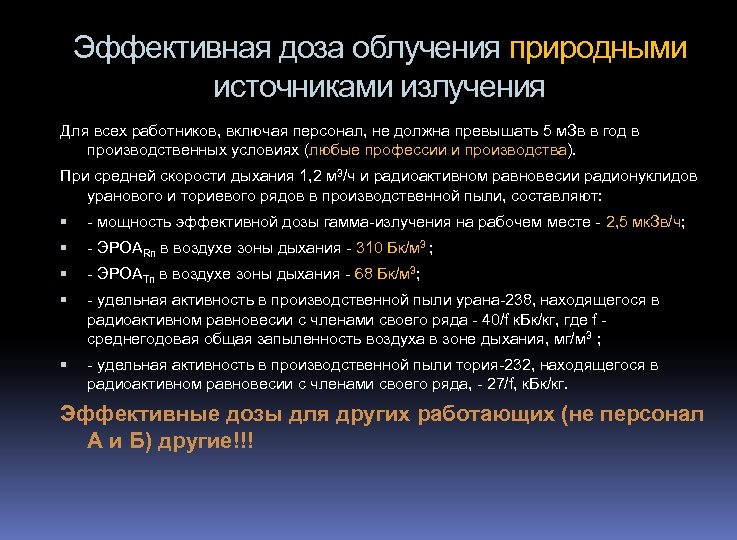 Эффективная доза облучения природными источниками излучения Для всех работников, включая персонал, не должна превышать
