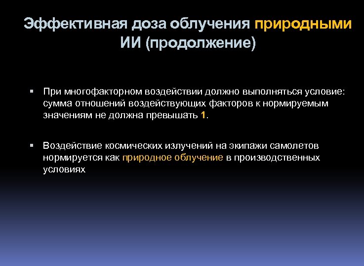 Эффективная доза облучения природными ИИ (продолжение) При многофакторном воздействии должно выполняться условие: сумма отношений