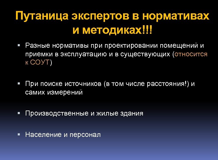 Путаница экспертов в нормативах и методиках!!! Разные нормативы при проектировании помещений и приемки в