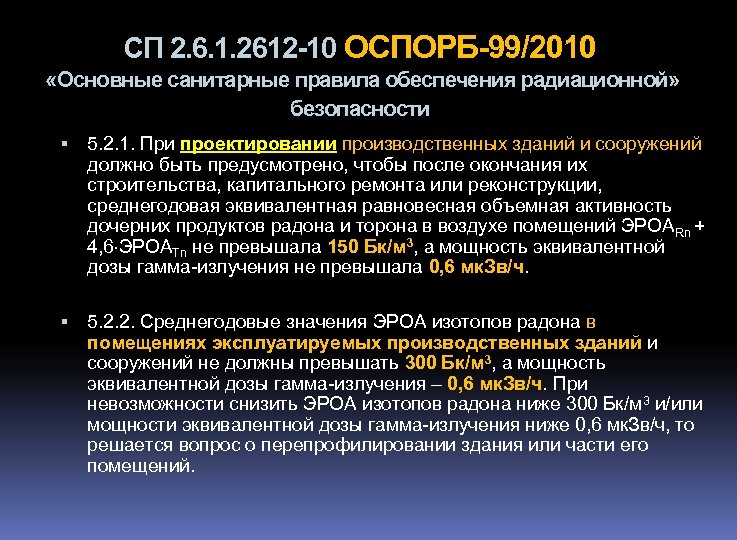 Сп 2.6 1.2612 10. Основные санитарные правила обеспечения радиационной безопасности. Нормы радиационной безопасности ОСПОРБ-99/2010. СП по радиационной безопасности. ОСПОРБ 99.