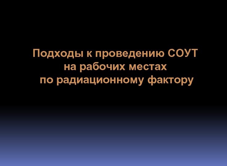 Подходы к проведению СОУТ на рабочих местах по радиационному фактору 