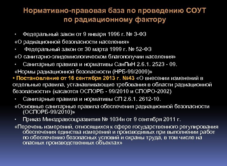 Нормативно-правовая база по проведению СОУТ по радиационному фактору • Федеральный закон от 9 января