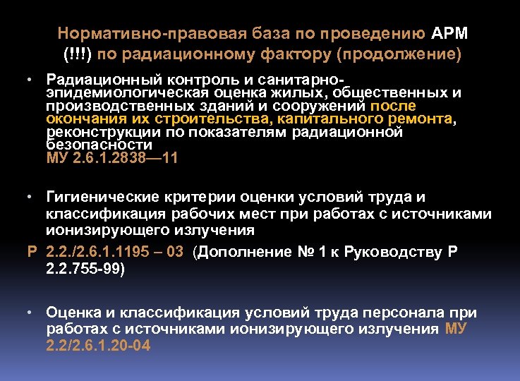 Нормативно-правовая база по проведению АРМ (!!!) по радиационному фактору (продолжение) • Радиационный контроль и