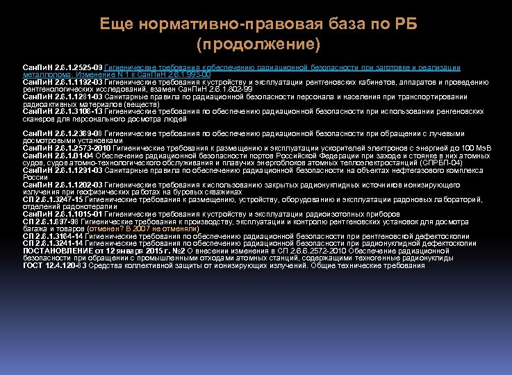 Еще нормативно-правовая база по РБ (продолжение) Сан. Пи. Н 2. 6. 1. 2525 -09