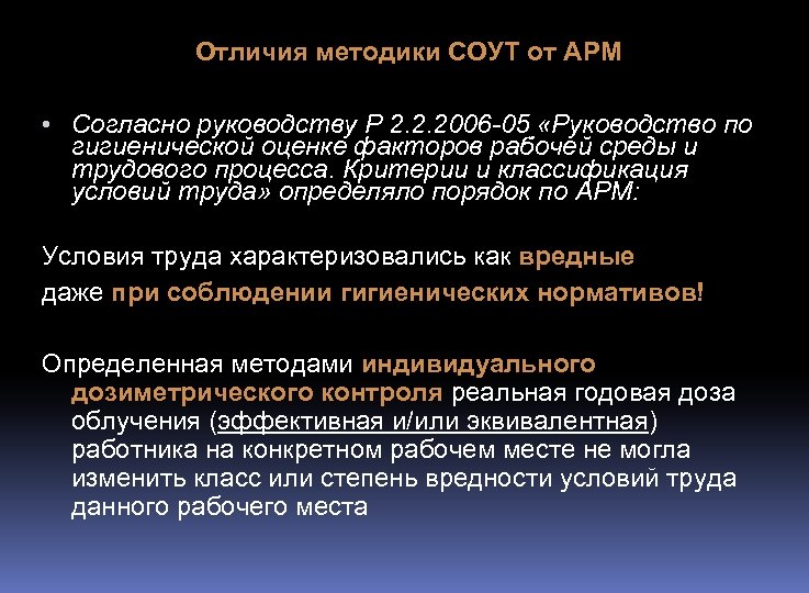 Отличия методики СОУТ от АРМ • Согласно руководству Р 2. 2. 2006 -05 «Руководство