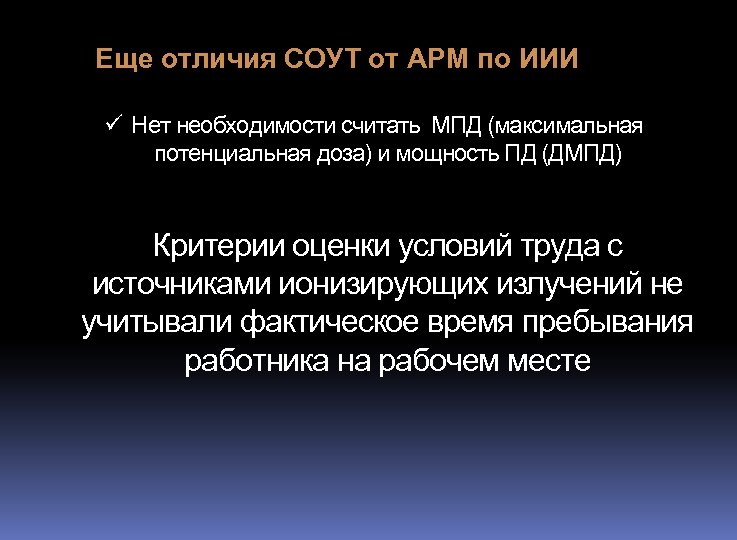 Еще отличия СОУТ от АРМ по ИИИ ü Нет необходимости считать МПД (максимальная потенциальная
