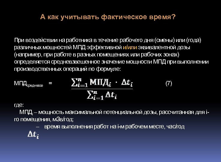 А как учитывать фактическое время? При воздействии на работника в течение рабочего дня (смены)